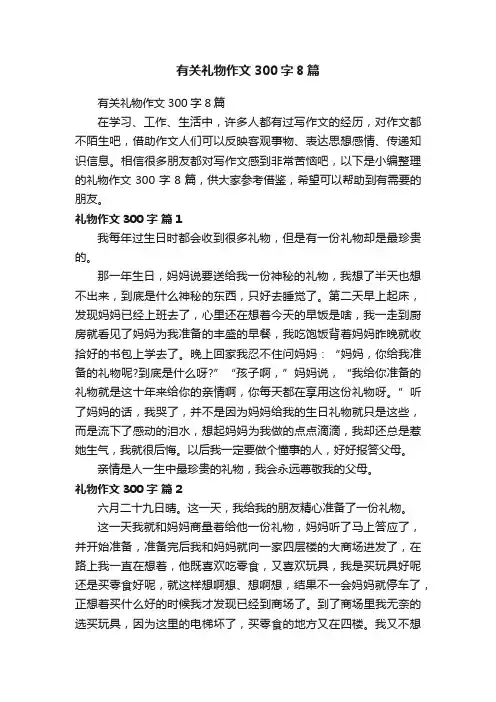 有关礼物作文300字8篇