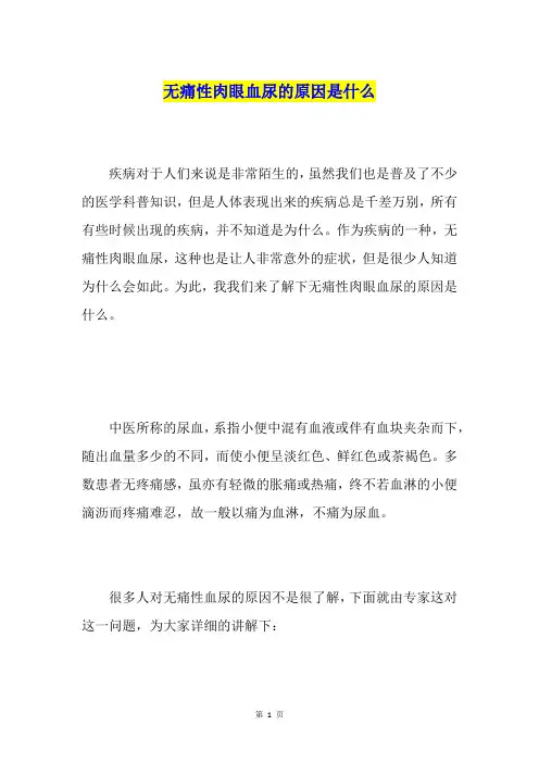 无痛性肉眼血尿的原因是什么
