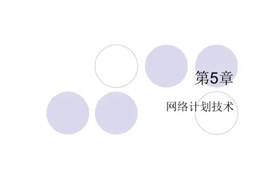 建筑工程施工组织设计 12 第5章(P1-P12)((六时参数最快确定))