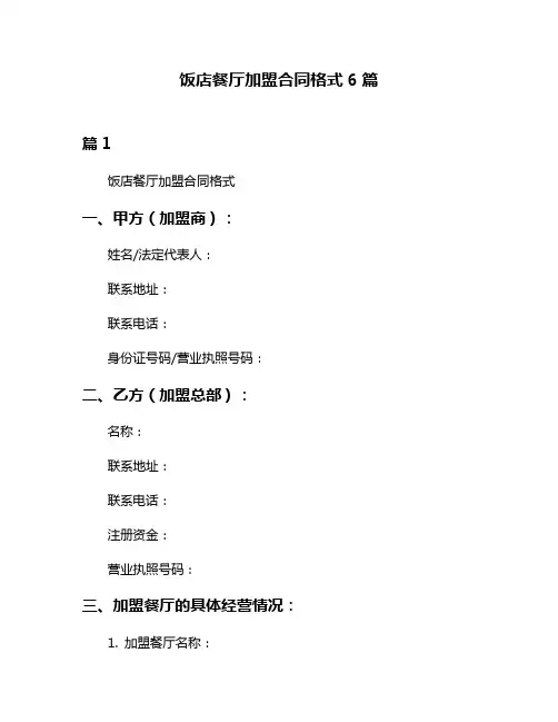饭店餐厅加盟合同格式6篇