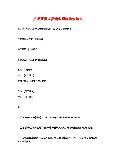 产品研发人员竞业限制协议范本