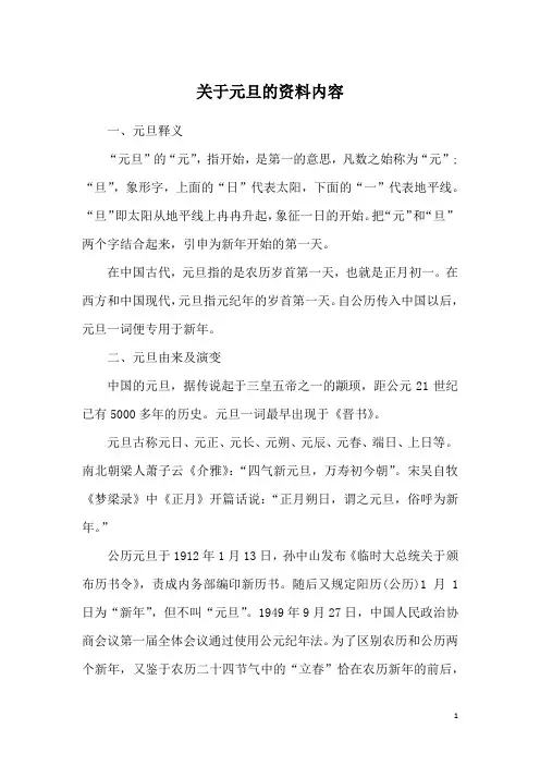 关于元旦的资料内容