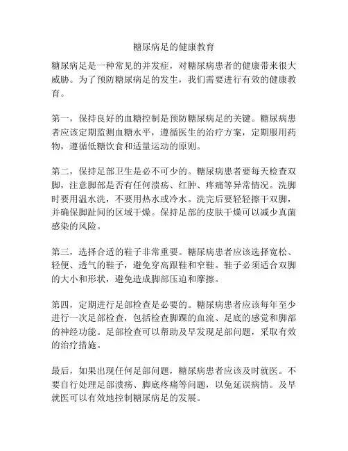 糖尿病足的健康教育