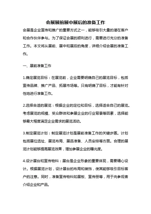 会展展前展中展后的准备工作