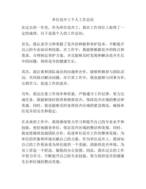 单位花卉工个人工作总结