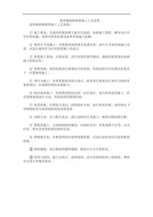 连续刚构桥箱梁施工工艺流程