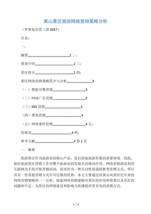 黄山景区旅游网络营销策略分析