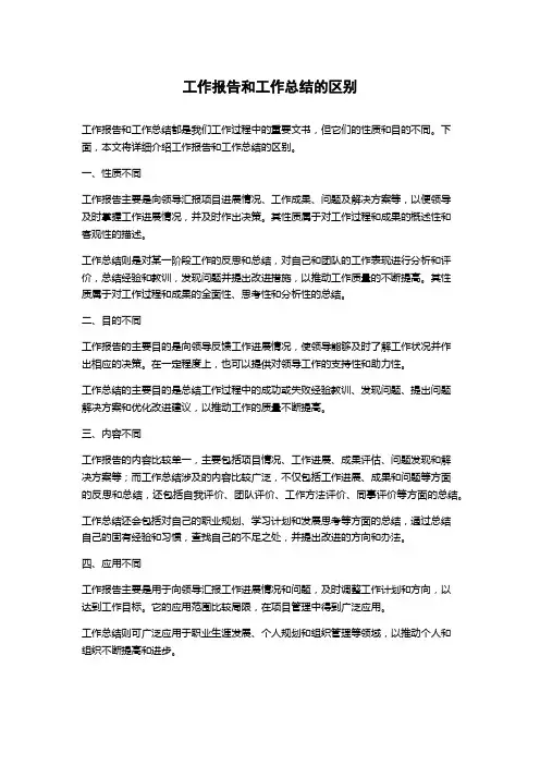 工作报告和工作总结的区别