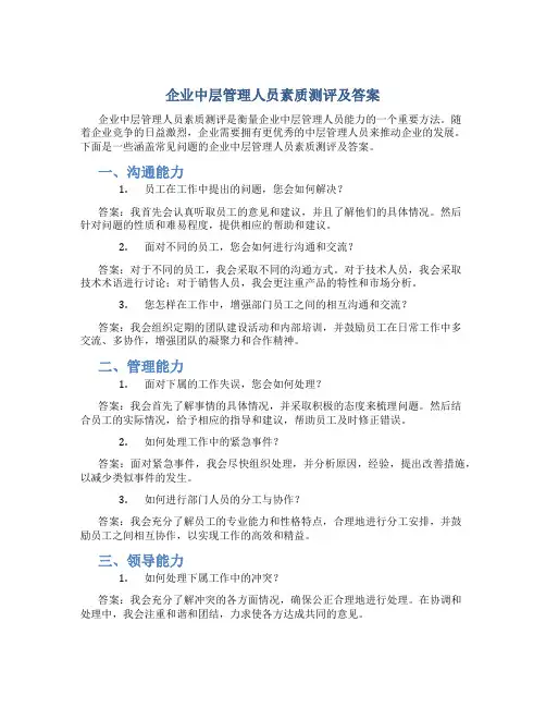 企业中层管理人员素质测评及答案