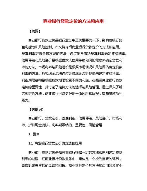商业银行贷款定价的方法和应用