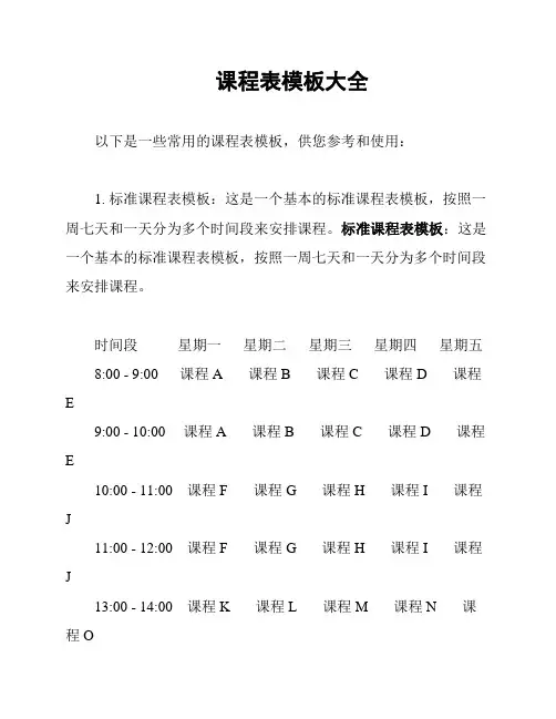 课程表模板大全