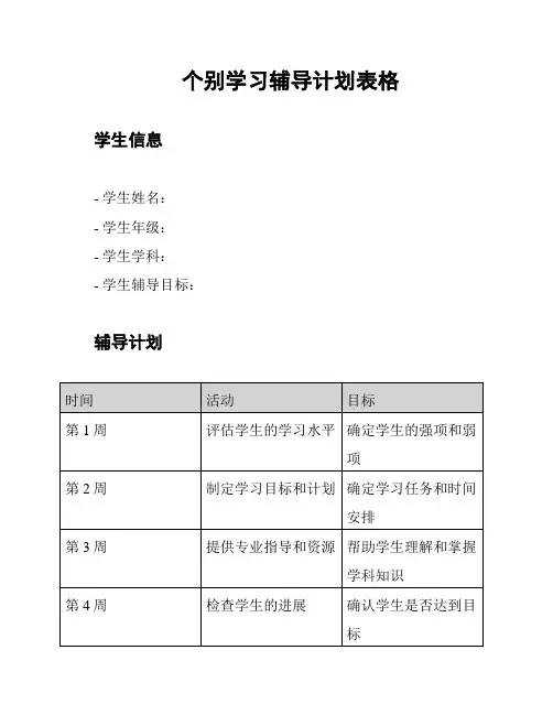 个别学习辅导计划表格