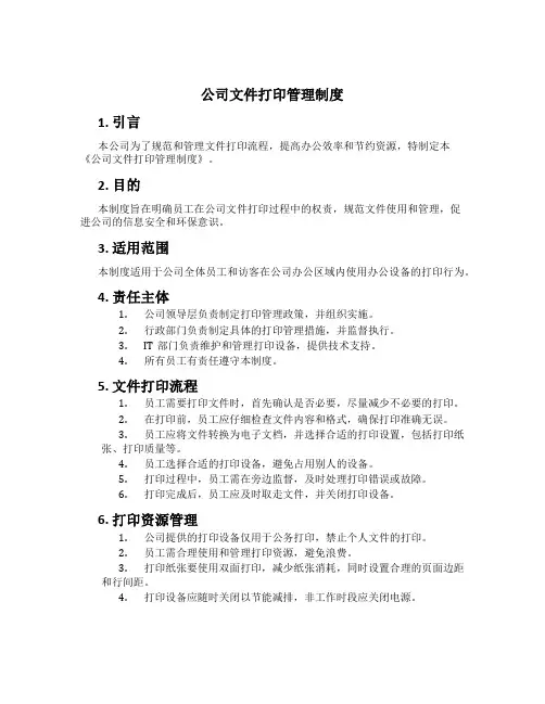 公司文件打印管理制度[3]