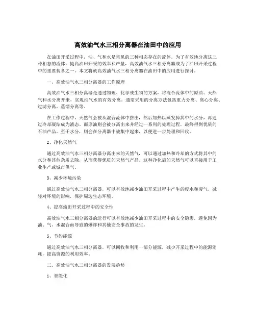 高效油气水三相分离器在油田中的应用