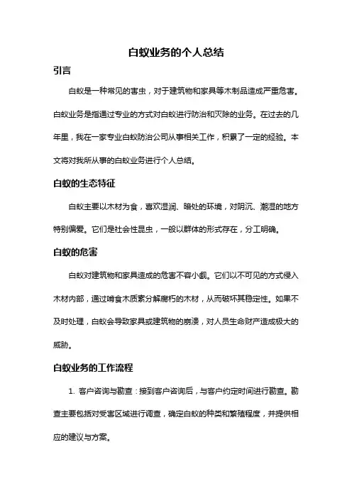 白蚁业务的个人总结