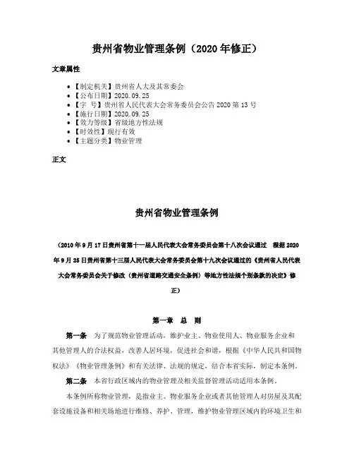 贵州省物业管理条例（2020年修正）