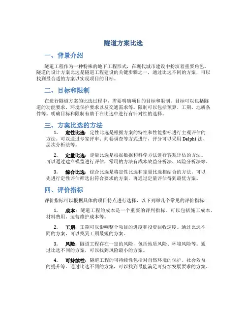 隧道方案比选