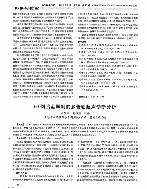 60例胎盘早剥的多普勒超声诊断分析