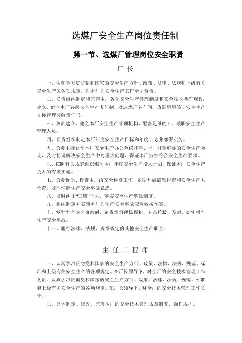 选煤厂安全生产岗位责任制