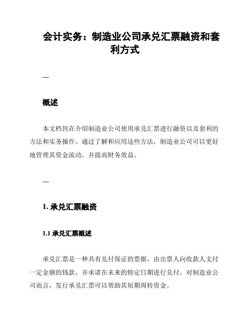 会计实务：制造业公司承兑汇票融资和套利方式