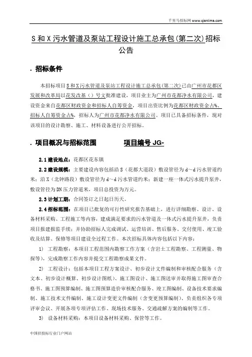 污水管道及泵站工程设计施工总承包招投标书范本