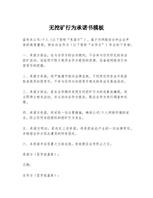 无挖矿行为承诺书模板