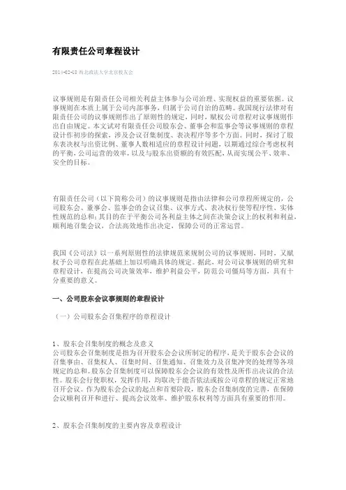 有限责任公司章程设计