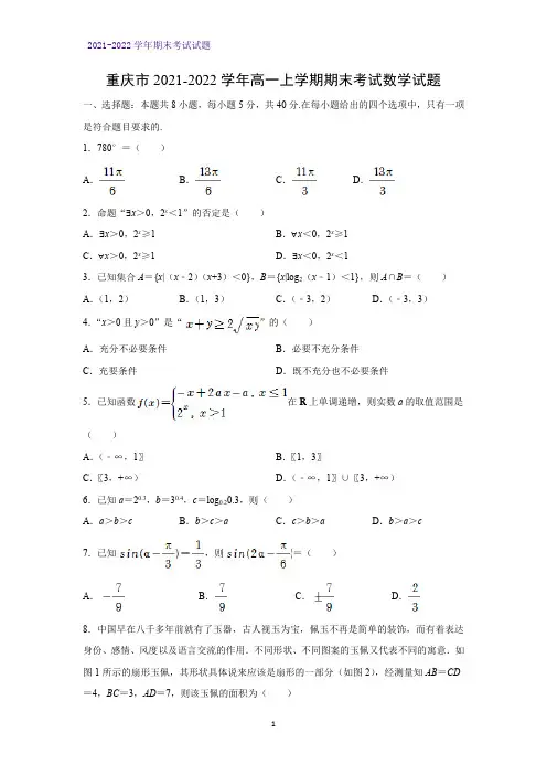 2021-2022学年重庆市高一上学期期末考试数学试题(解析版)