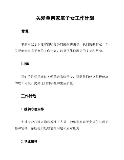 关爱单亲家庭子女工作计划