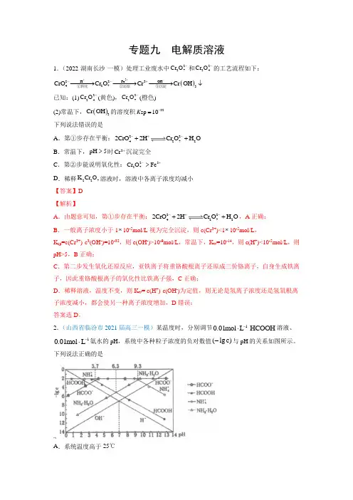 专题09 电解质溶液-2022年高考化学2年模拟题精选分项汇编(全国卷)(解析版)