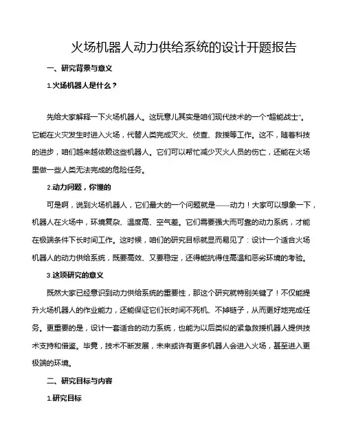 火场机器人动力供给系统的设计开题报告