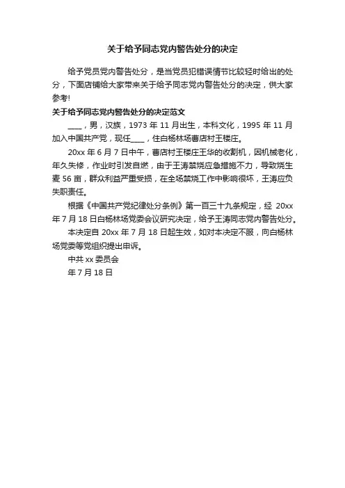 关于给予同志党内警告处分的决定