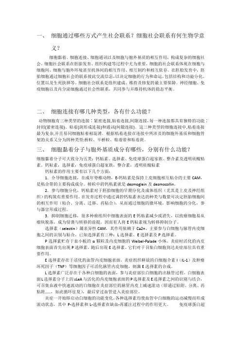 细胞学作业第十七章  细胞的社会联系