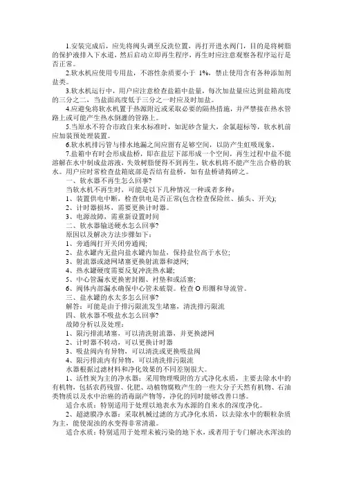 软水机的使用及故障排除说明