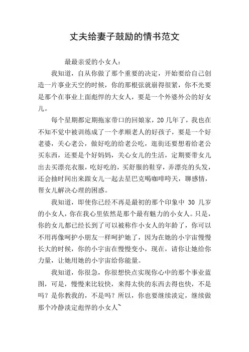 丈夫给妻子鼓励的情书范文