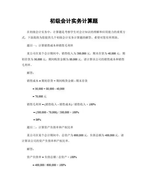 初级会计实务计算题
