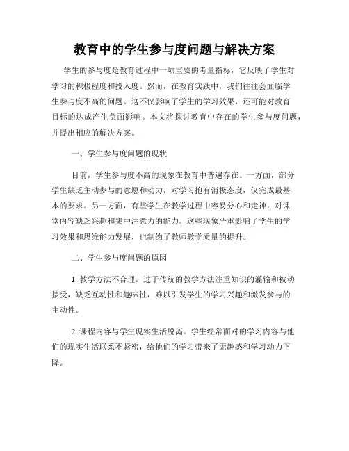 教育中的学生参与度问题与解决方案