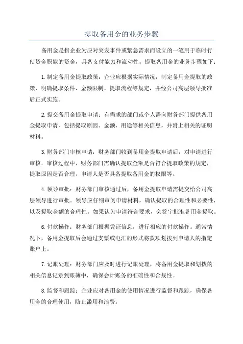 提取备用金的业务步骤