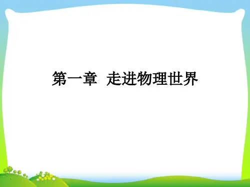 粤教沪科版八年级上册()物理第一章《走进物理世界》复习课件(共54张PPT)