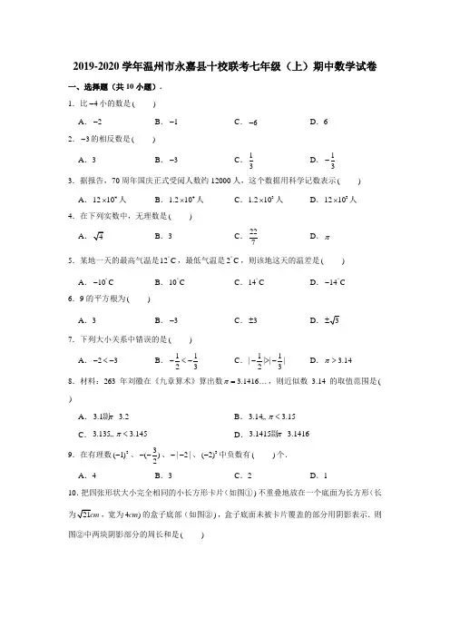 2019-2020学年浙江省温州市永嘉县十校联盟七年级(上)期中数学试卷 (含解析)