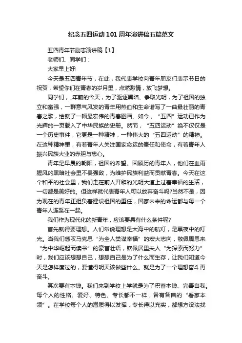 纪念五四运动101周年演讲稿五篇范文