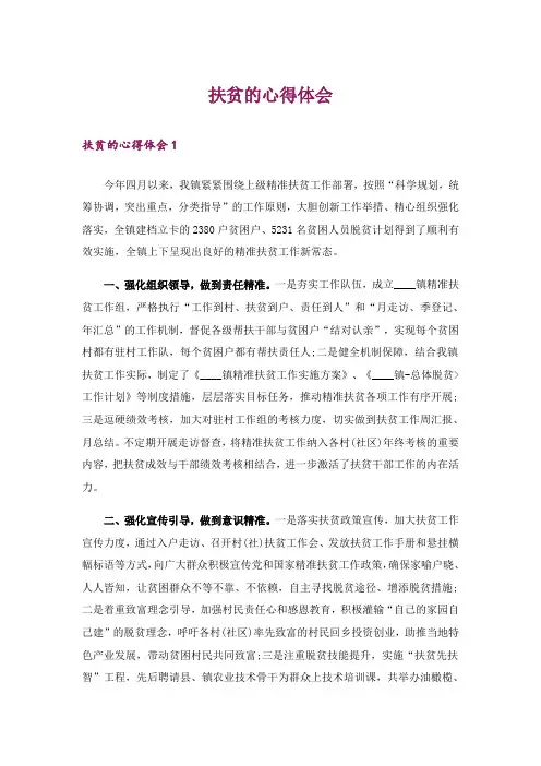 扶贫的心得体会