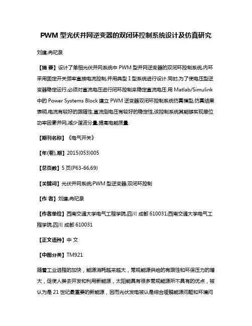 PWM型光伏并网逆变器的双闭环控制系统设计及仿真研究