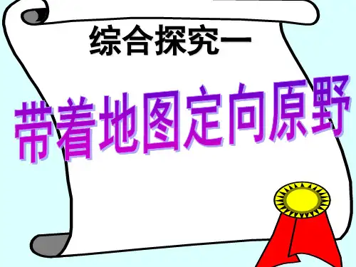 人教版综合探究一(从地图上获取信息)第一课时《带着地图定向原野》 课件