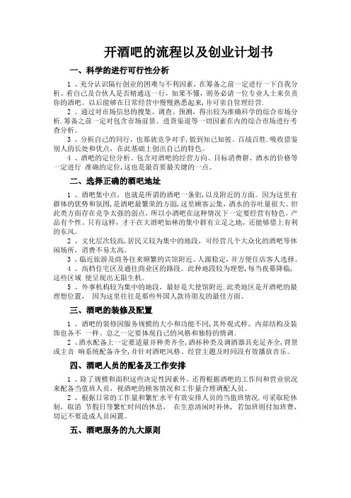 开酒吧的流程以及创业计划书