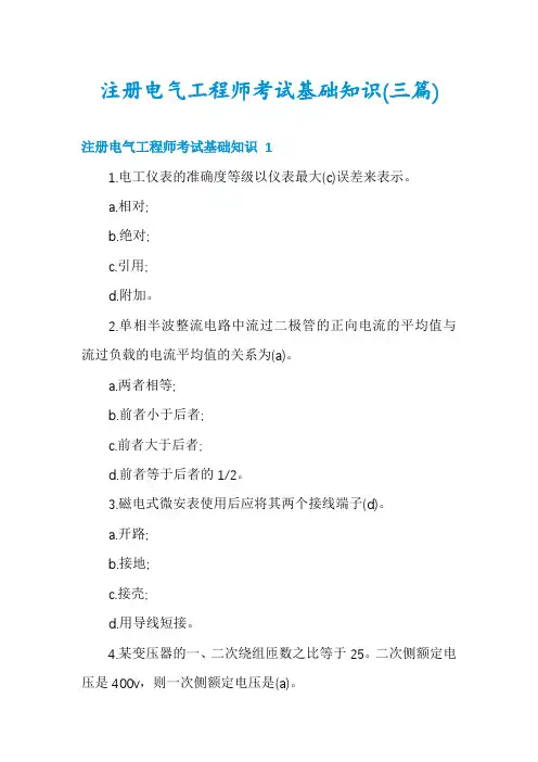 注册电气工程师考试基础知识(三篇)