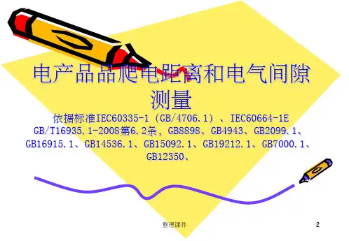 电器产品爬电距离和电气间隙测量