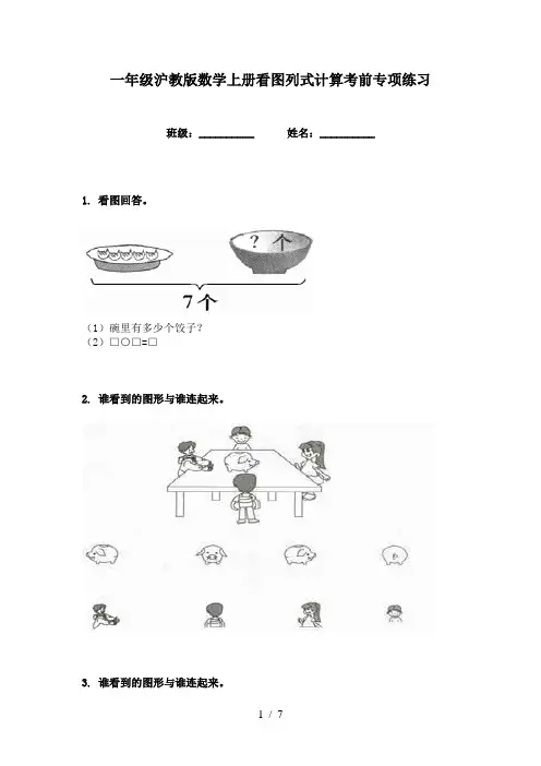 一年级沪教版数学上册看图列式计算考前专项练习