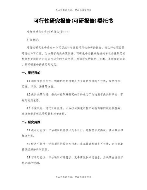 可行性研究报告(可研报告)委托书