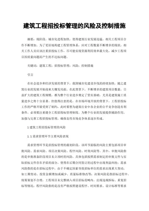 建筑工程招投标管理的风险及控制措施